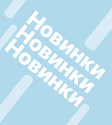 Новинки